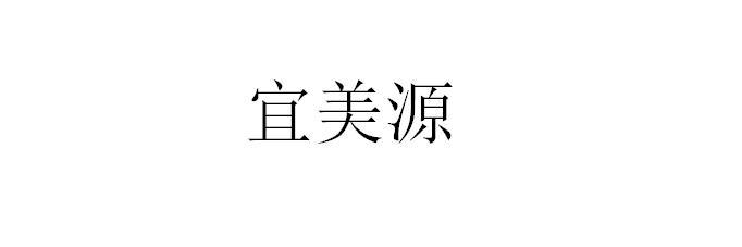宜美源