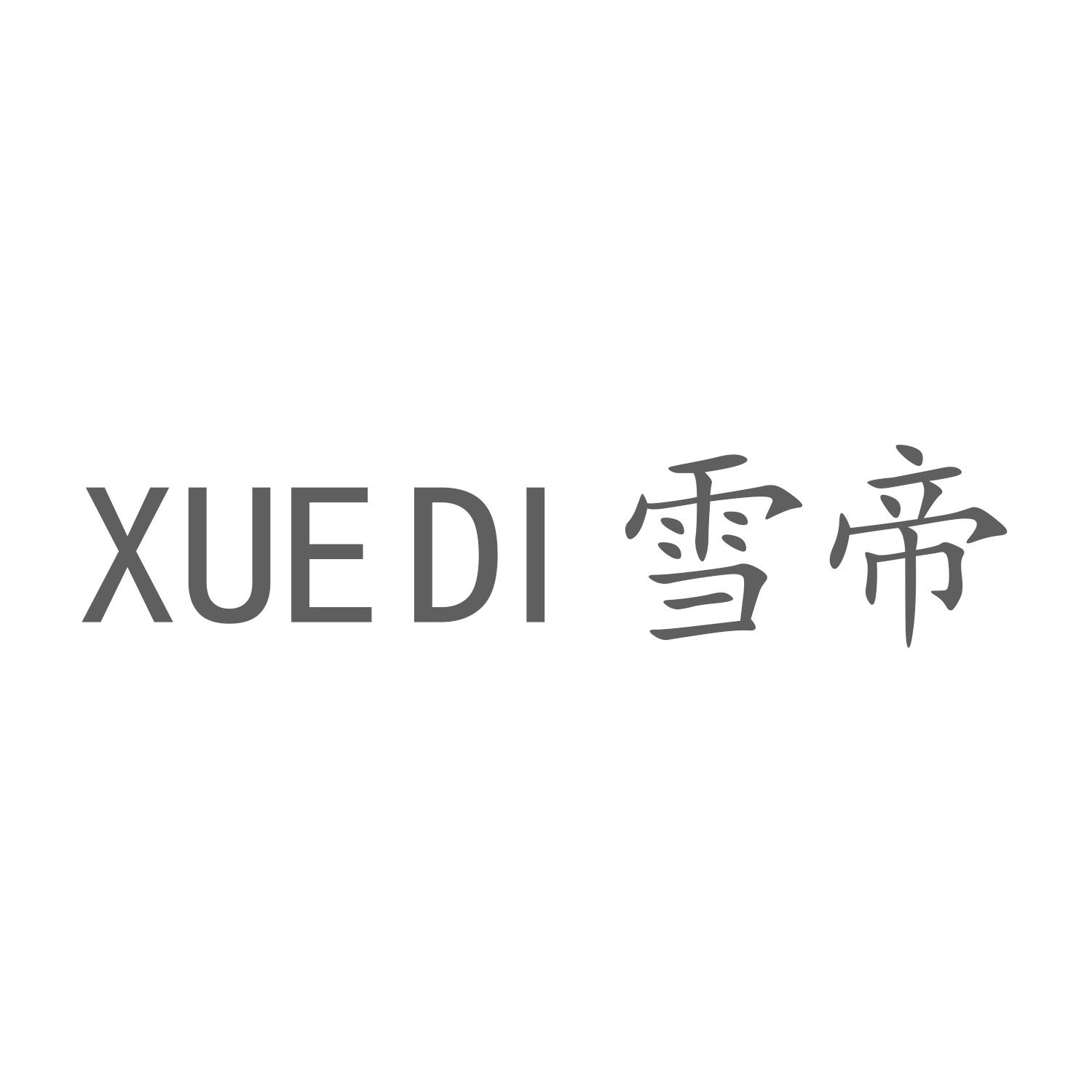 雪帝