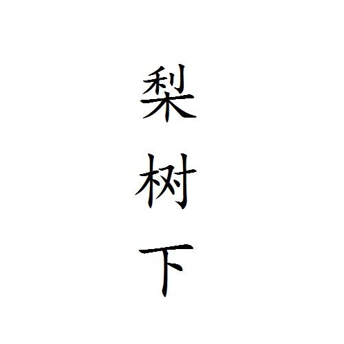 梨树下