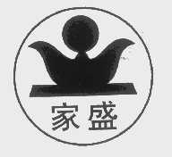 家盛