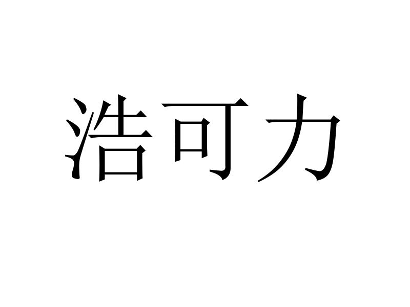 浩可力