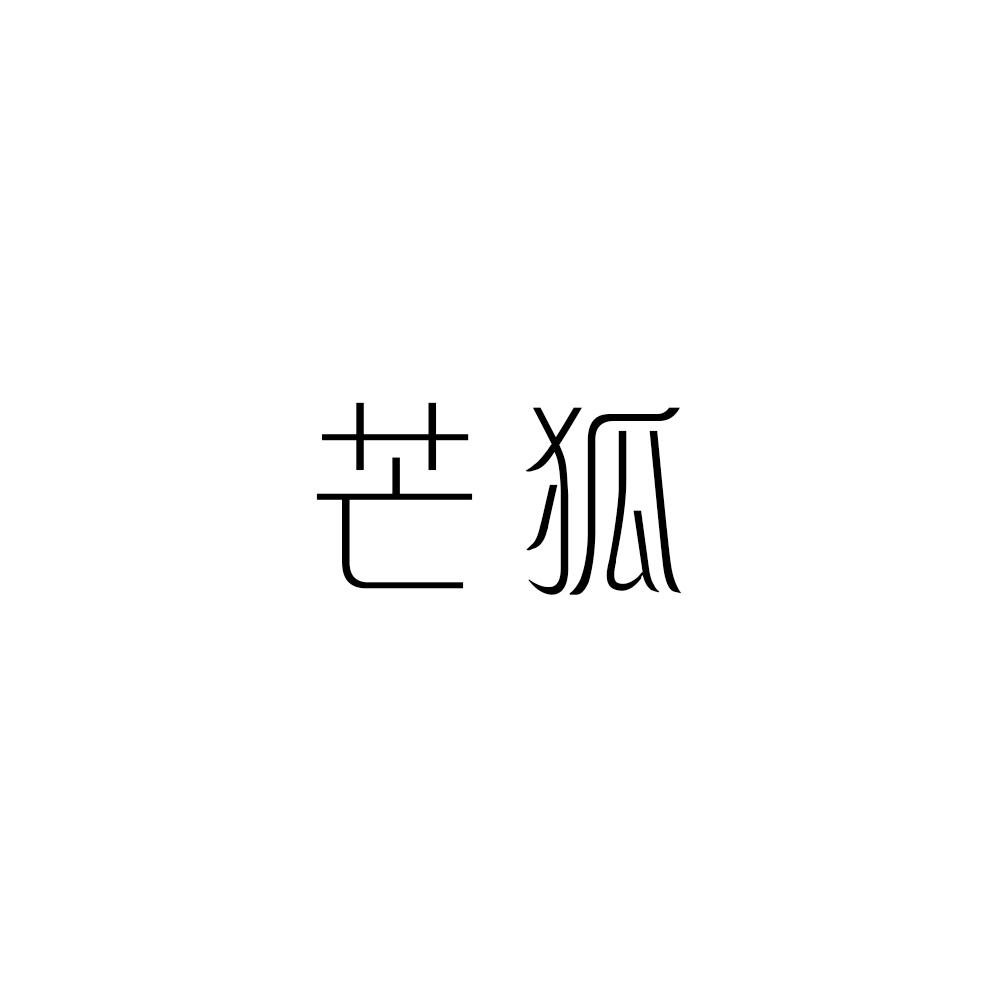 芒狐