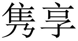 隽享