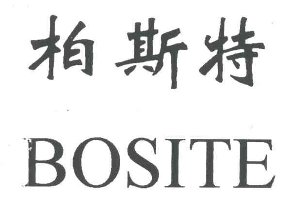 柏斯特