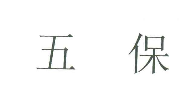 五保