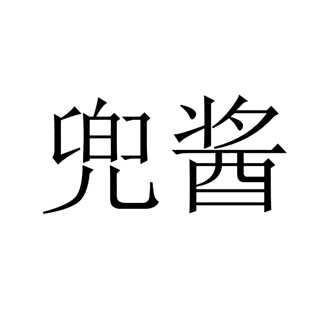 兜酱