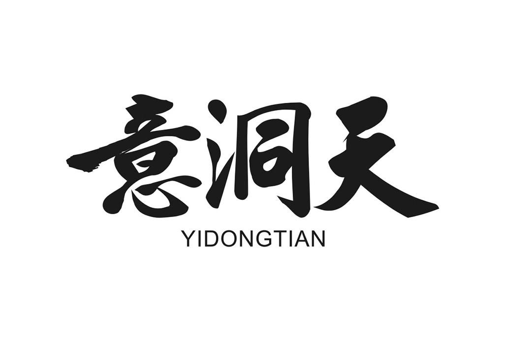 意洞天