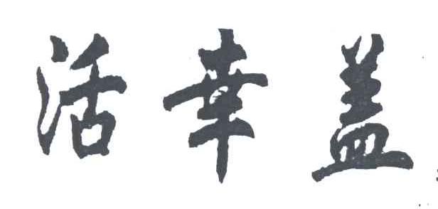 活幸盖