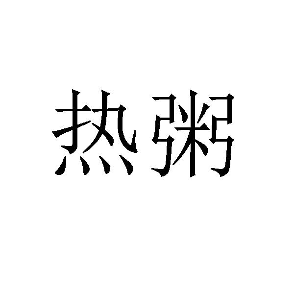 热粥