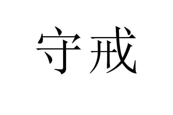守戒