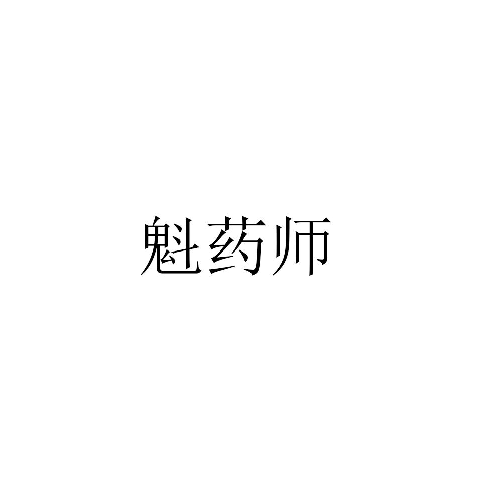 魁药师