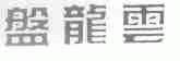 盘龙云