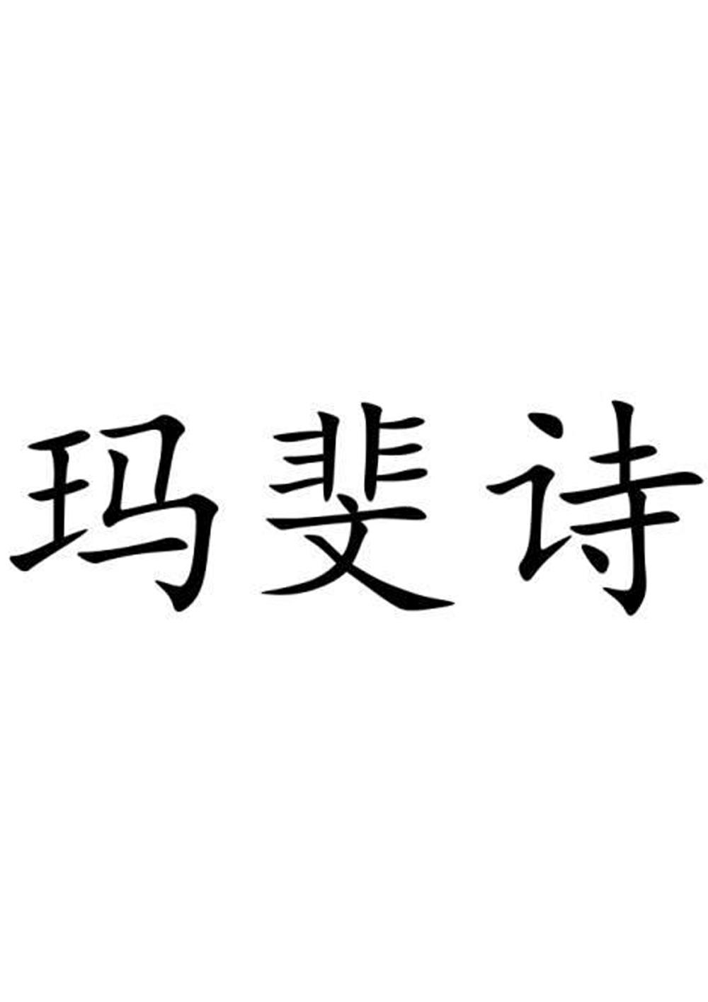 玛斐诗