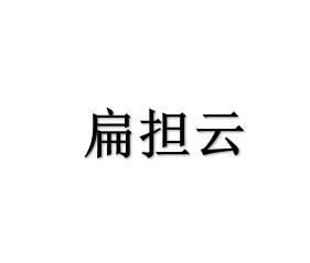 扁担云