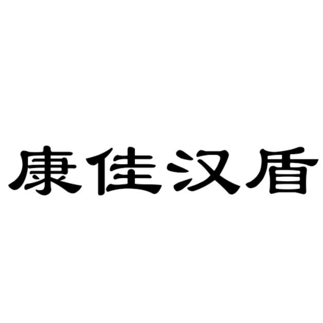 康佳汉盾
