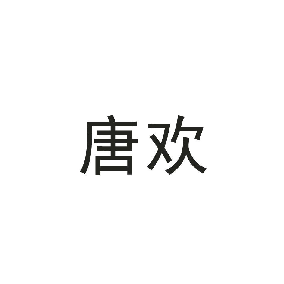 唐欢