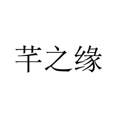 芊之缘