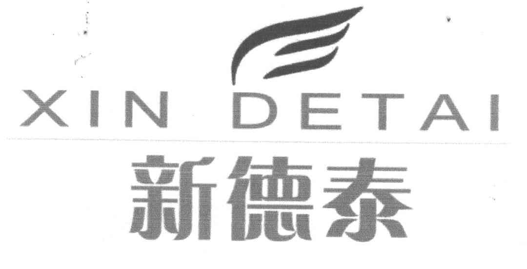 新德泰