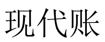 现代账