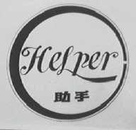 助手