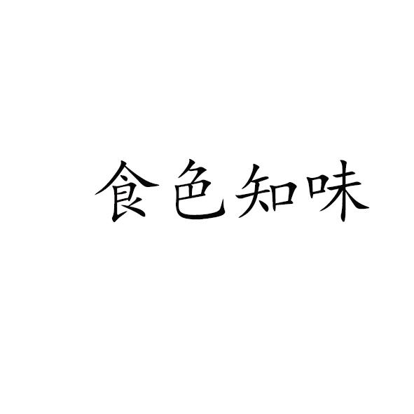 食色知味
