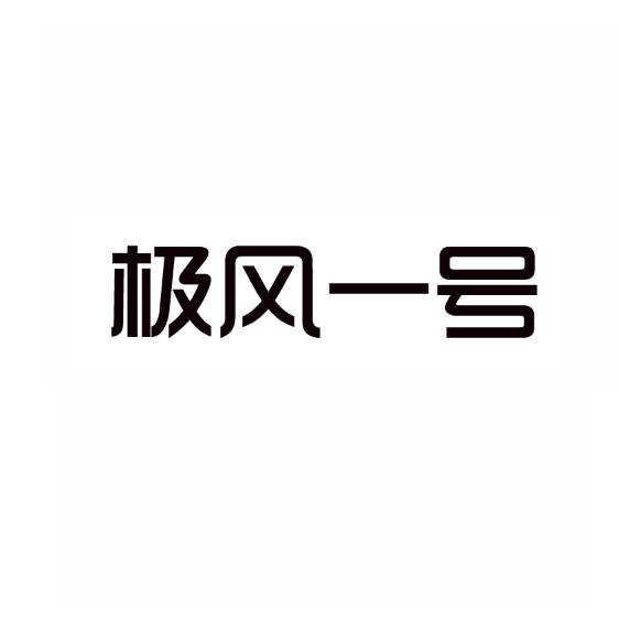 极风一号