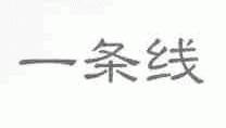 一条线