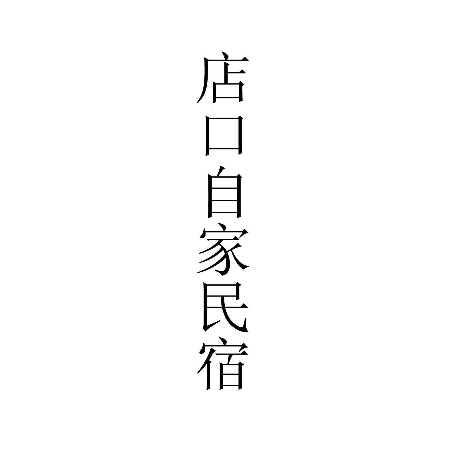 店口自家名宿