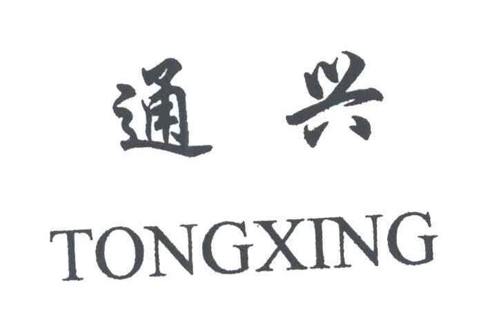 通兴
