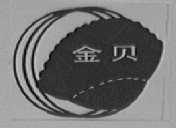 金贝