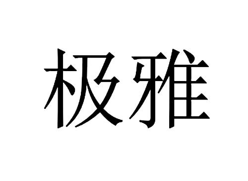 极雅