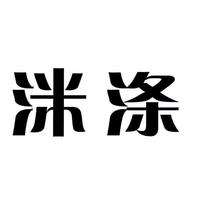 洣涤