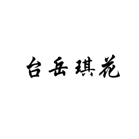 台岳琪花