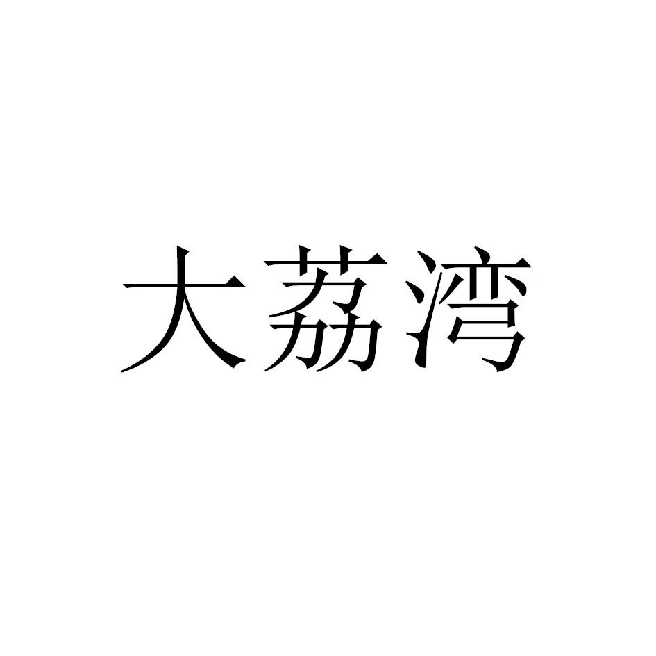 大荔湾