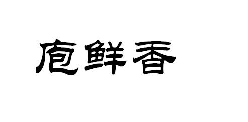 庖鲜香