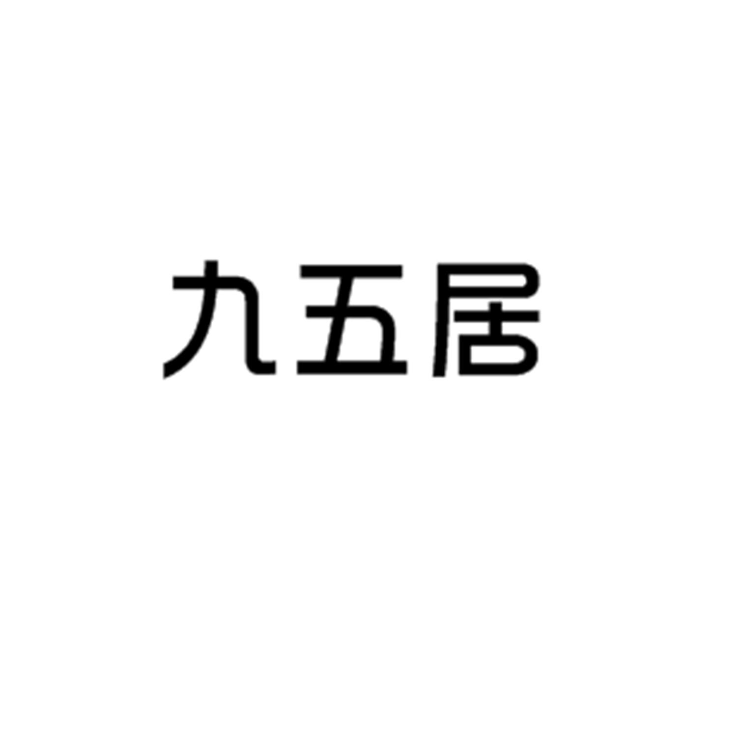 九五居