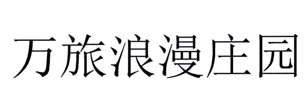 万旅浪漫庄园