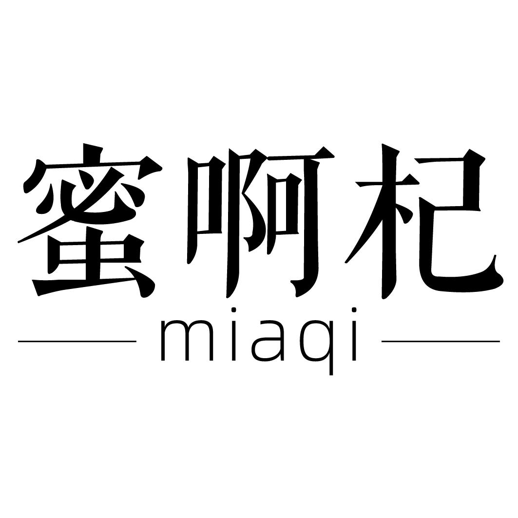 蜜啊杞