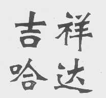 吉祥哈达