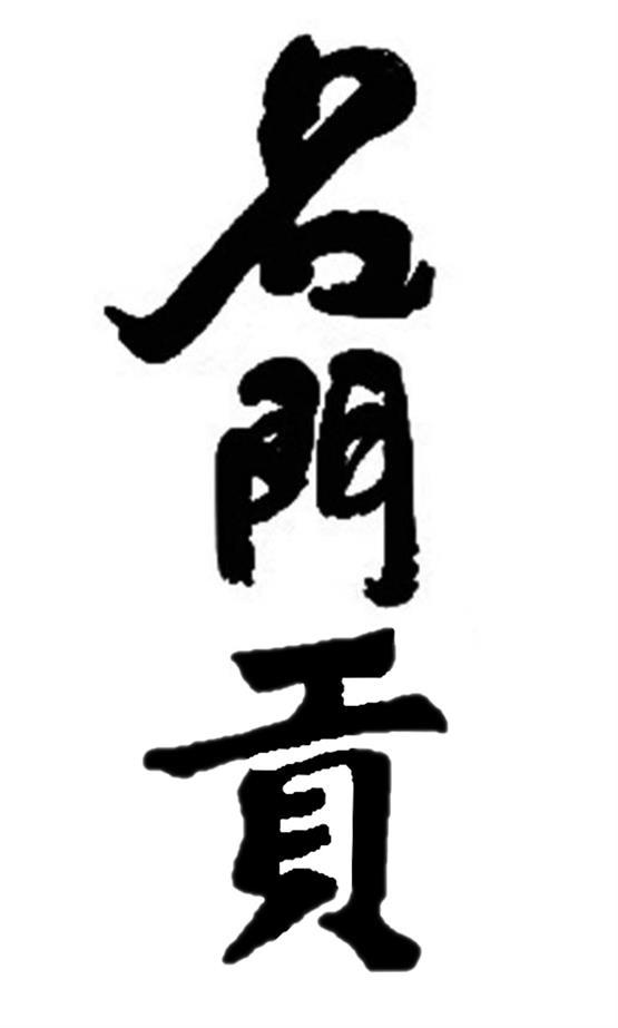 名门贡