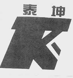 泰坤