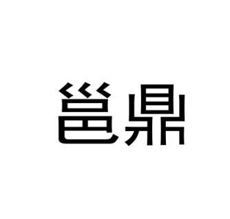 邕鼎