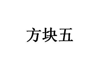 方块五
