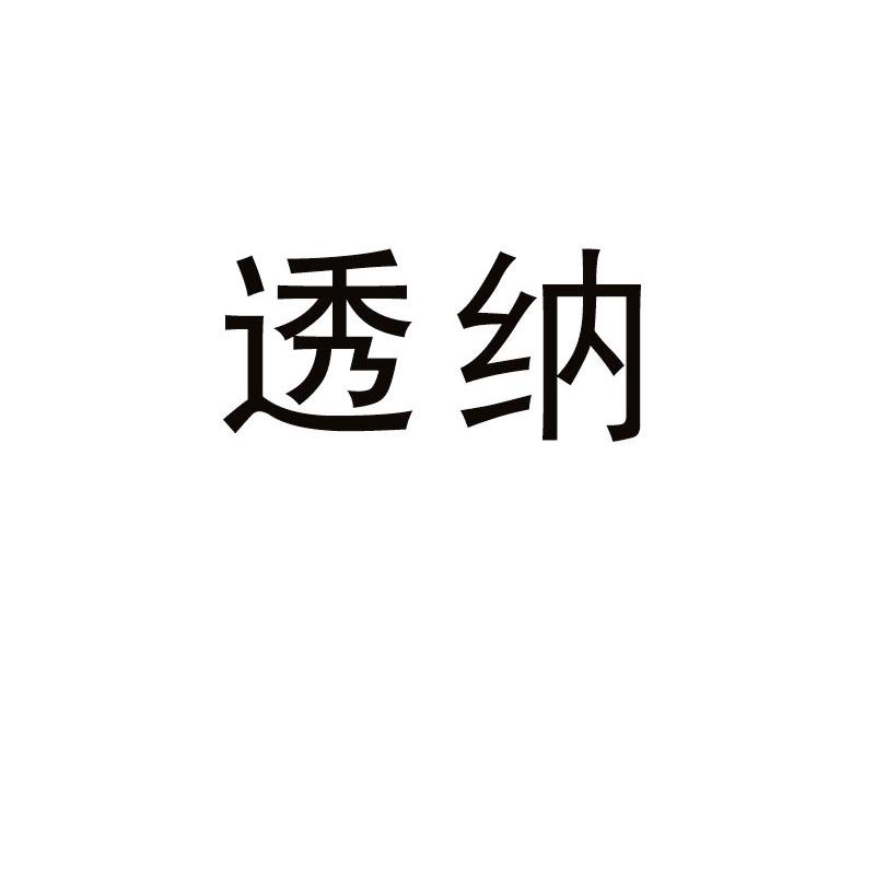 透纳