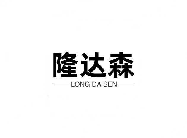 隆达森