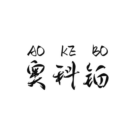 奥科铂