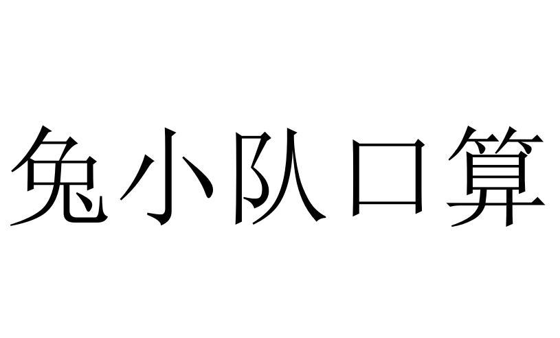 兔小队口算