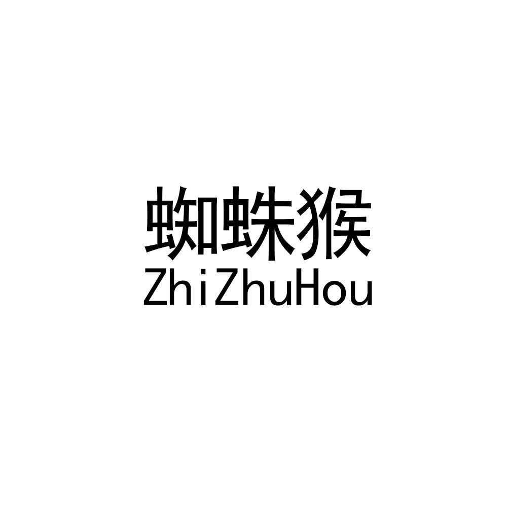 蜘蛛猴