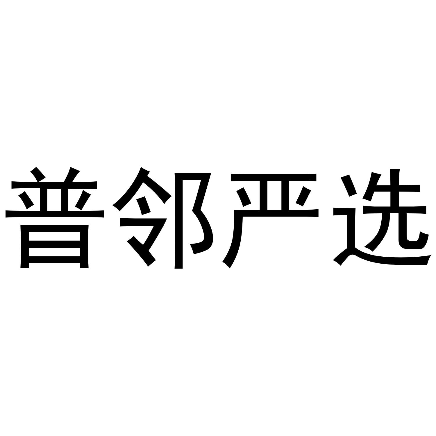 普邻严选
