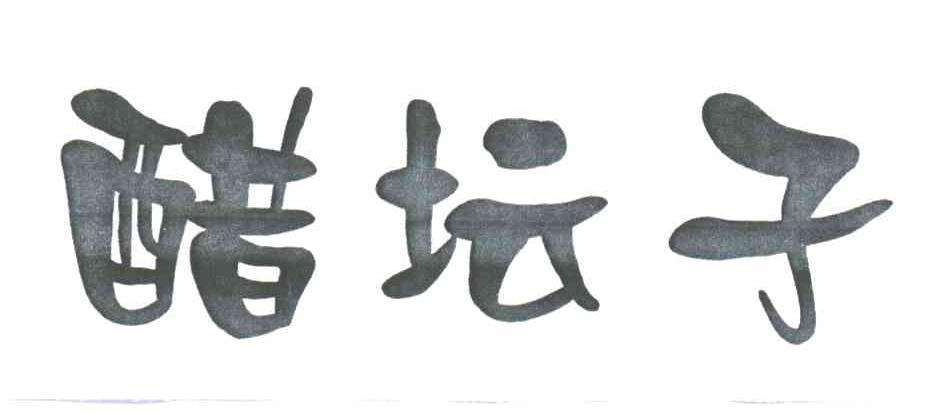 醋坛子